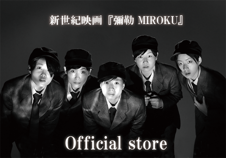 新世紀映画『彌勒 MIROKU』official store