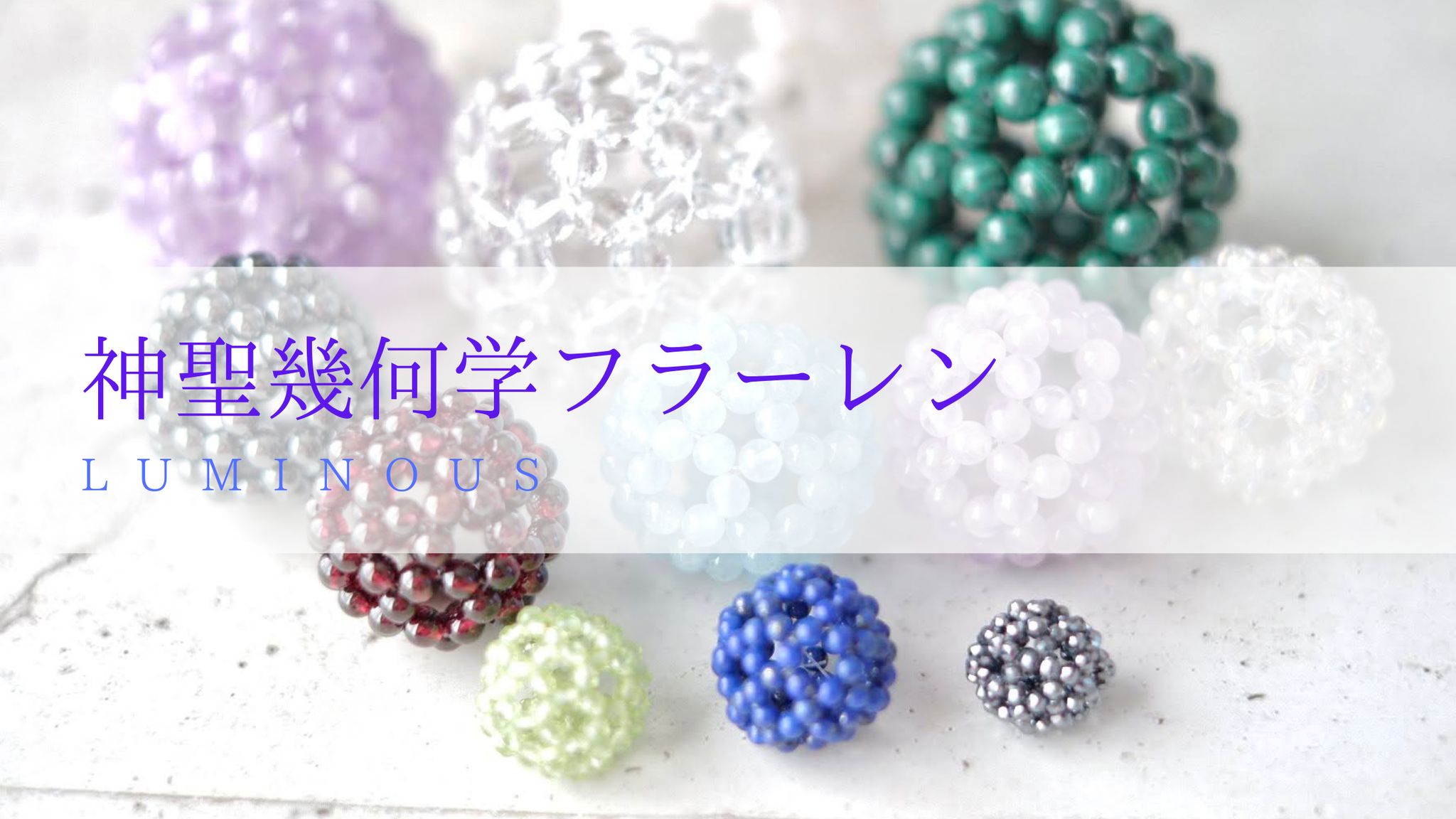 神聖幾何学フラーレン:水晶:6ミリ | 神聖幾何学フラーレン*Luminous 神聖幾何学フラーレン:水晶:6ミリ | 神聖幾何学フラーレン*Luminous