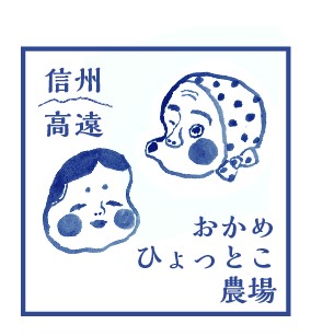 おかめひょっとこ農場