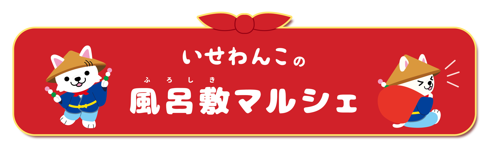 いせわんこの風呂敷マルシェ