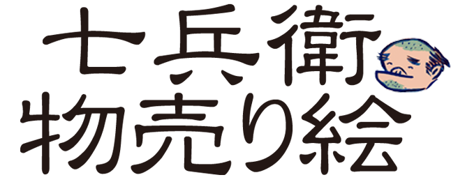 七兵衛物売り絵 オンラインショップ