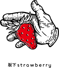 坂下strawberry ㅣ 静岡市いちご農家ㅣ いちご・イチゴ・苺