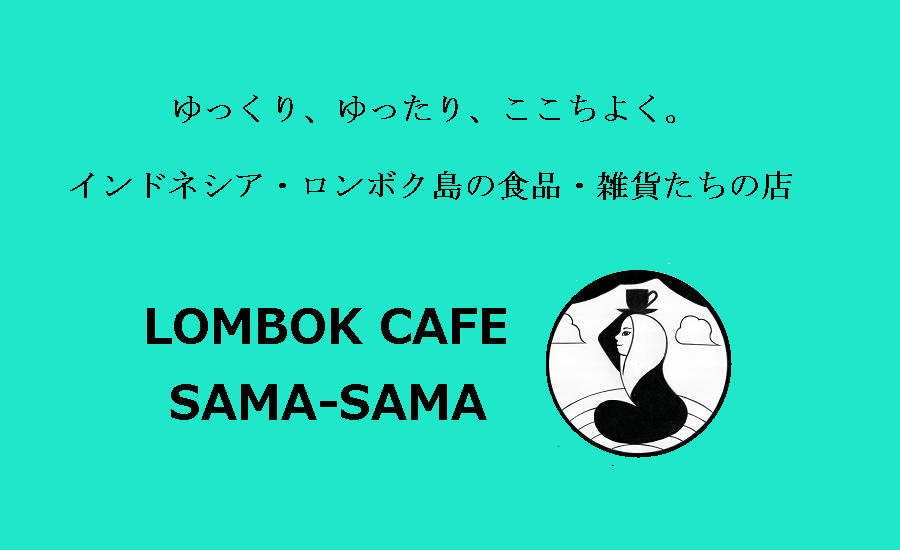 インドネシア・ロンボク島の食品・雑貨たちの店　LOMBOK CAFE SAMA-SAMA