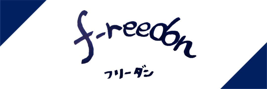 リモート劇団 F Reedon フリーダン