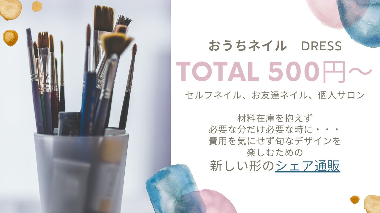 おうちネイルdress Nail通販