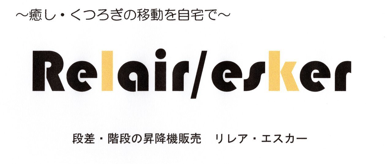 荷物用リフト 階段昇降機 車いす用段差解消機の専門 リレアエスカー