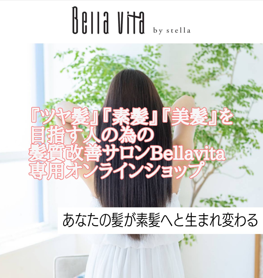 三田市 美容室 Bellavita 髪質改善サロン