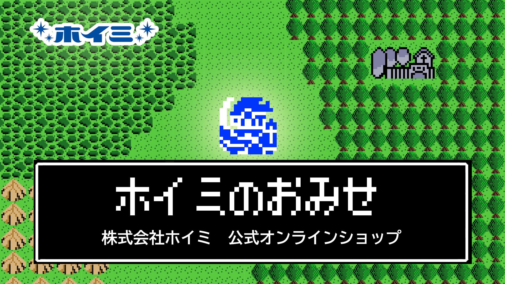 スペシャルイベントスポンサー 株式会社ホイミ 公式オンラインショップ