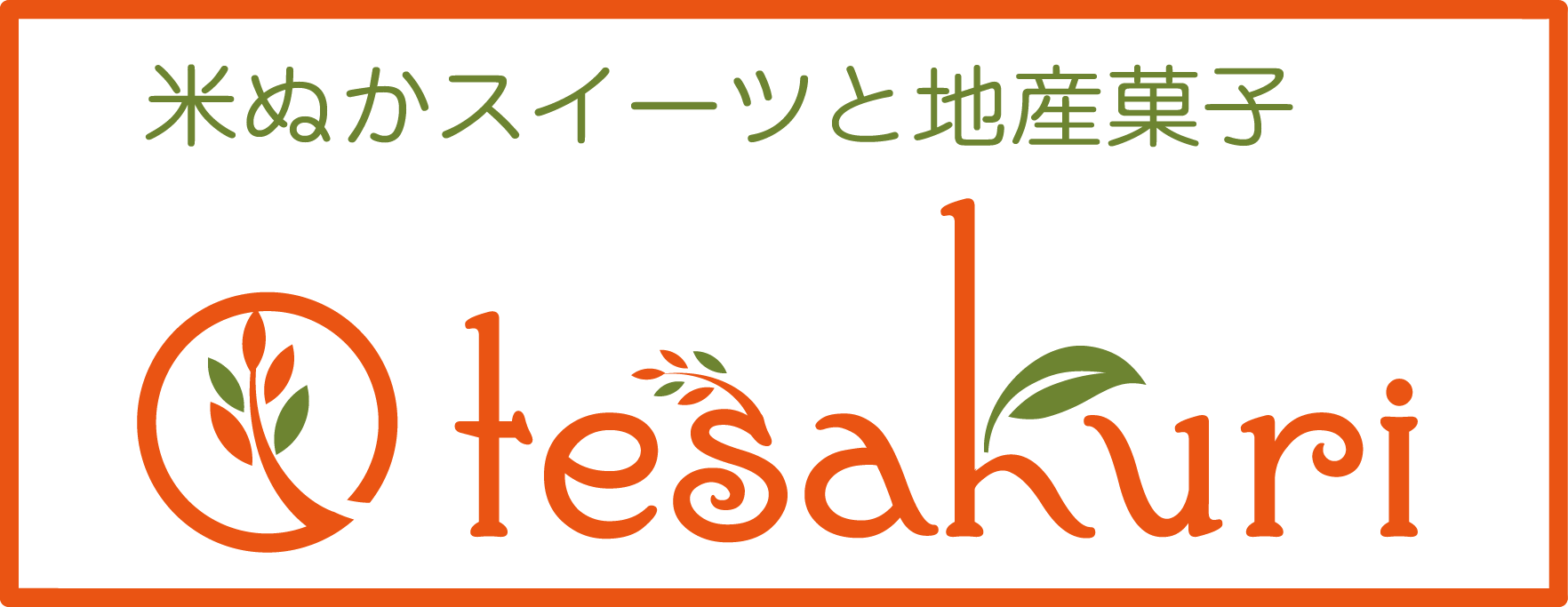 米ぬかスイーツと地産菓子　tesakuri