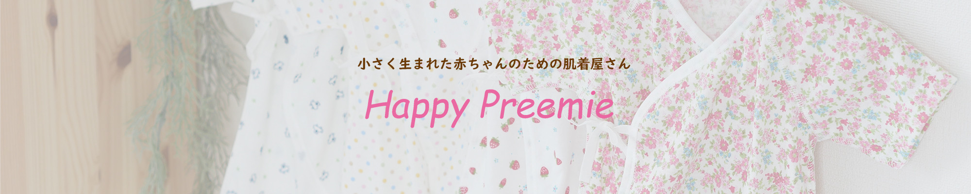 Happy Preemie（ハッピープリミー）