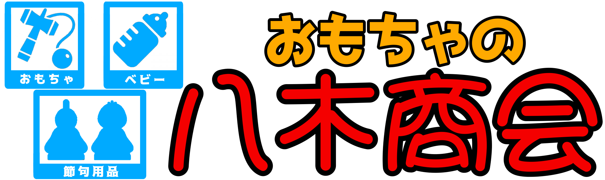 ベイブレード おもちゃの八木商会