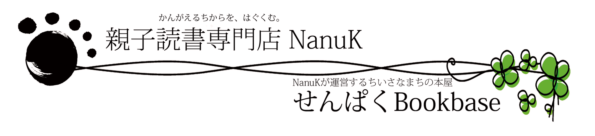 親子読書専門店NanuK(せんぱくBookbase)