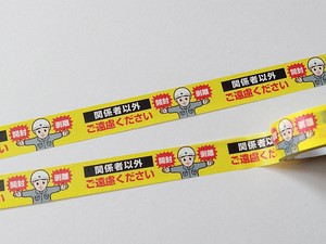 マスキングテープ「ご遠慮ください」