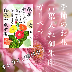 季節の言葉入れ御朱印〜ガーベラ〜 季節の言葉入れ御朱印〜ガーベラ〜