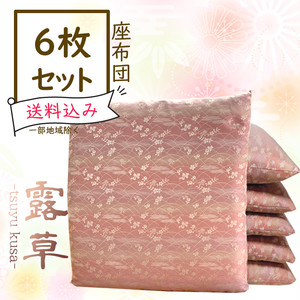 レンタル座布団 6枚セット【露草/薄紅藤色】 レンタル座布団 6枚セット【露草/薄紅藤色】