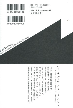 サンソン回想録 フランス革命を生きた死刑執行人の物語 本屋ロカンタン オンライン支店