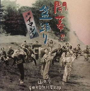 CD「開幕!! 盆踊り」