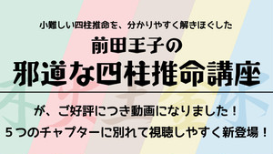 前田王子の邪道な四柱推命講座(DL版)
