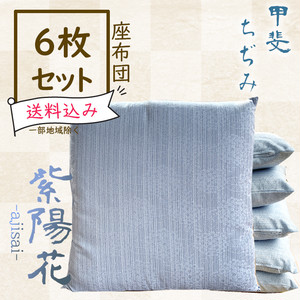 レンタル座布団 6枚セット【紫陽花/白藍色】 レンタル座布団 6枚セット【紫陽花/白藍色】