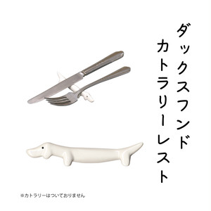 カトラリーレスト ダックスフンド カトラリーレスト ダックスフンド