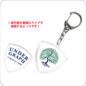 ピックキーホルダー「揺レ動ク生命」