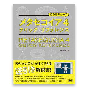 初心者のための メタセコイア4 クイックリファレンス Bnnオンラインストア