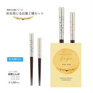 秋を感じるお箸2膳セット 粉雪とんぼ 期間限定商品 秋を感じるお箸2膳セット 粉雪とんぼ 期間限定商品