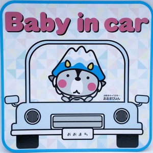 〈新デザイン〉【送料無料】「Baby in car」おおまぴょんマグネットステッカー|14cm × 14cm