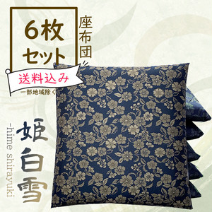 レンタル座布団 6枚セット【姫白雪/濃藍色】 レンタル座布団 6枚セット【姫白雪/濃藍色】