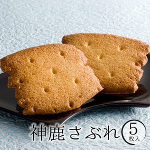 神鹿(しんろく)さぶれ5枚入り 神鹿(しんろく)さぶれ5枚入り