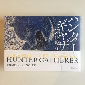 鴻池朋子『ハンターギャザラー』