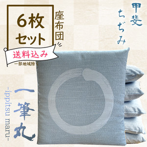 レンタル座布団 6枚セット【一筆丸/白藍色】 レンタル座布団 6枚セット【一筆丸/白藍色】