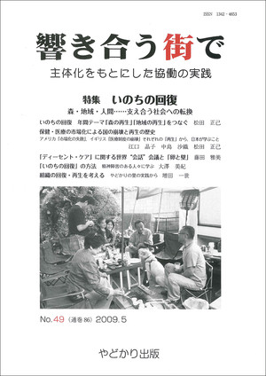 響き合う街でno 49 いのちの回復 森 地域 人間 支え合う社会への転換 やどかり出版