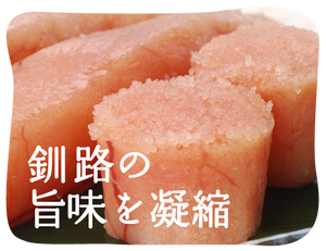 北海道のたらこ通販 北香道 北海道の海の幸 釧路海洋フーズ