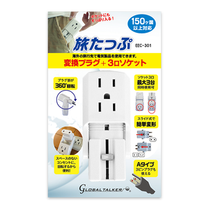 変換プラグ+3口ソケット「旅たっぷ」 