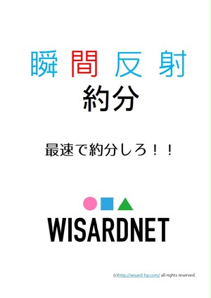 約分 中学受験生のための瞬間反射プリント３ Wisardnet 中学受験算数を攻略する教材サイト