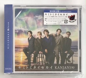 関ジャニ キミトミタイセカイ 初回限定盤a Cd Dvd 株 フナヤマ ｃｄオンラインショップ