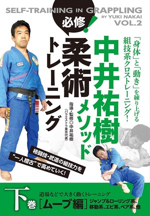 中井祐樹メソッド 必修 柔術トレーニング 下巻 ムーブ編 道場などで大きく動くトレーニング ブラジリアン柔術 教則dvd 道着 ラッシュガードを買うならbjjチャンネルオンラインショップ