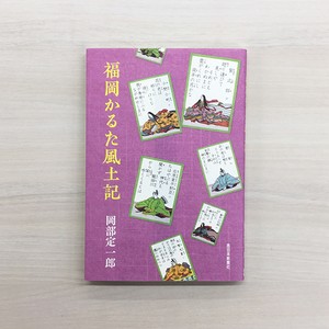 福岡かるた風土記