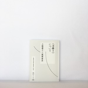 工藤庸子×蓮實重彦『〈淫靡さ〉について』はとり文庫005