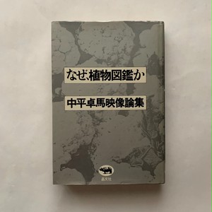 なぜ 植物図鑑か 中平卓馬映像論集 中平卓馬 本まるさんかくしかく