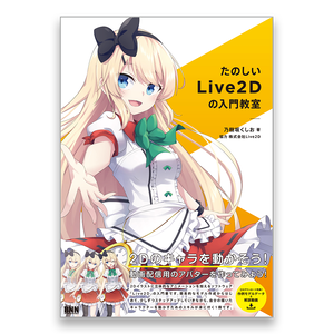 たのしいlive2dの入門教室 Bnnオンラインストア