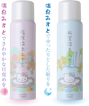 税込2本セット割引　源泉水１００％の温泉美肌効果　無添加ミスト化粧水　ハローキティとコラボした温泉みすと　栃木県塩原温泉・板室温泉　超微粒子の温泉化粧水　