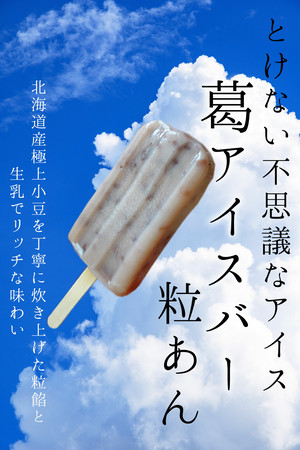 葛アイスバー(粒あん)【極ぶるーべりーマスカルポーネ大福との同梱は出来ません】【冷凍便】 葛アイスバー(粒あん)【極ぶるーべりーマスカルポーネ大福との同梱は出来ません】【冷凍便】