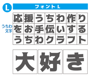 オーダー文字 Rサイズ 10 10cm 手作り応援うちわ文字専門店 うちわクラフト