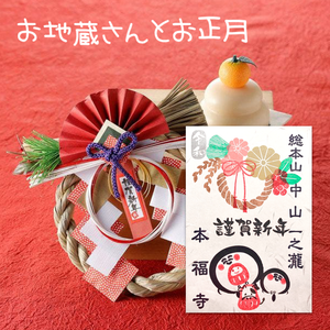 お地蔵さんとお正月御朱印《1月限定》なくなり次第終了 お地蔵さんとお正月御朱印《1月限定》なくなり次第終了
