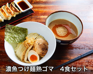 濃魚つけ麺熟ゴマ 4食セット
