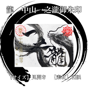 龍 中山一之瀧御朱印《和紙/見開き》 龍 中山一之瀧御朱印《和紙/見開き》