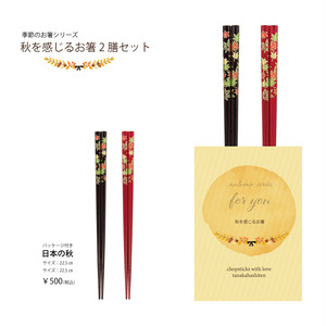 秋を感じるお箸2膳セット 日本の秋 期間限定商品 秋を感じるお箸2膳セット 日本の秋 期間限定商品