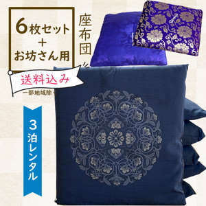 レンタル座布団 6枚+お坊さん用1枚セット【古代紬/深縹色】 レンタル座布団 6枚+お坊さん用1枚セット【古代紬/深縹色】